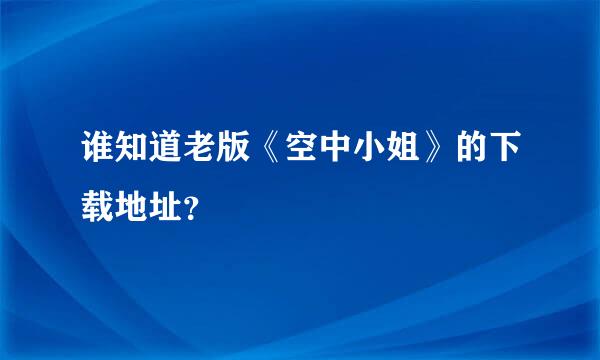 谁知道老版《空中小姐》的下载地址？