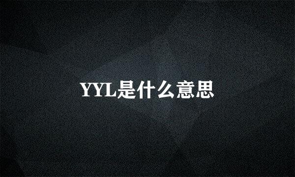 YYL是什么意思