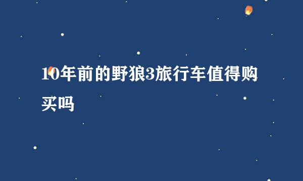 10年前的野狼3旅行车值得购买吗