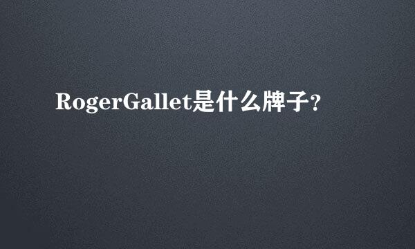RogerGallet是什么牌子？