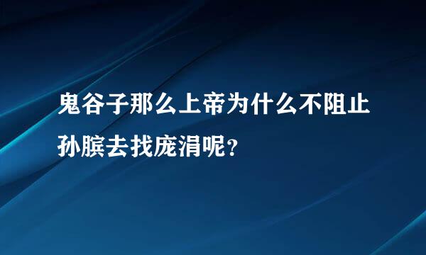 鬼谷子那么上帝为什么不阻止孙膑去找庞涓呢？