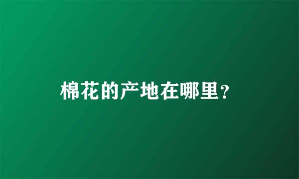 棉花的产地在哪里？