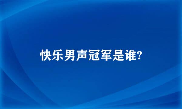 快乐男声冠军是谁?