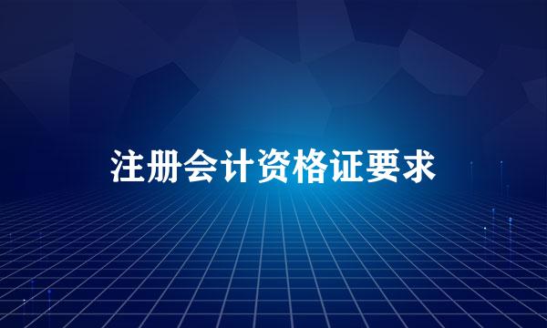 注册会计资格证要求