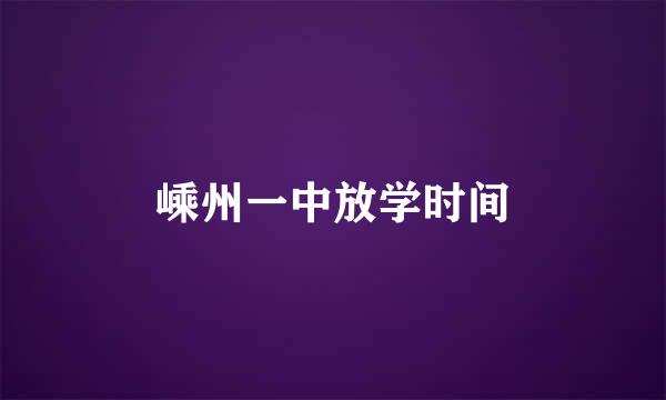 嵊州一中放学时间