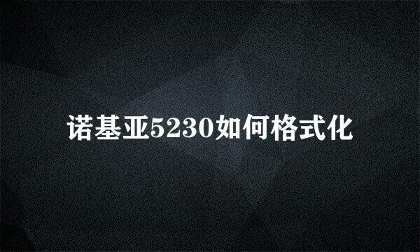 诺基亚5230如何格式化