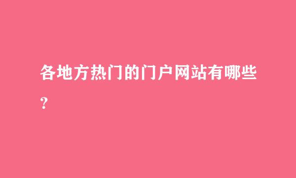 各地方热门的门户网站有哪些？