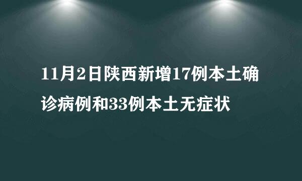 11月2日陕西新增17例本土确诊病例和33例本土无症状