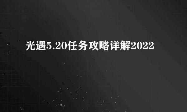 光遇5.20任务攻略详解2022