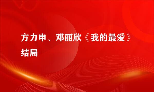 方力申、邓丽欣《我的最爱》结局