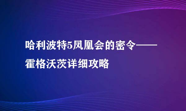 哈利波特5凤凰会的密令——霍格沃茨详细攻略