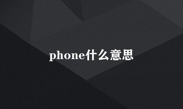 phone什么意思