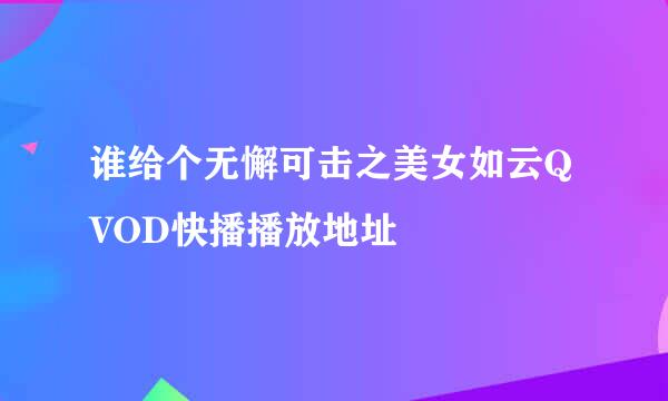 谁给个无懈可击之美女如云QVOD快播播放地址