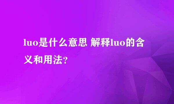 luo是什么意思 解释luo的含义和用法？