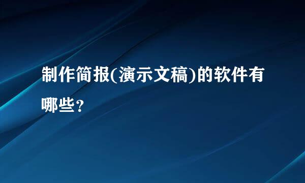 制作简报(演示文稿)的软件有哪些？