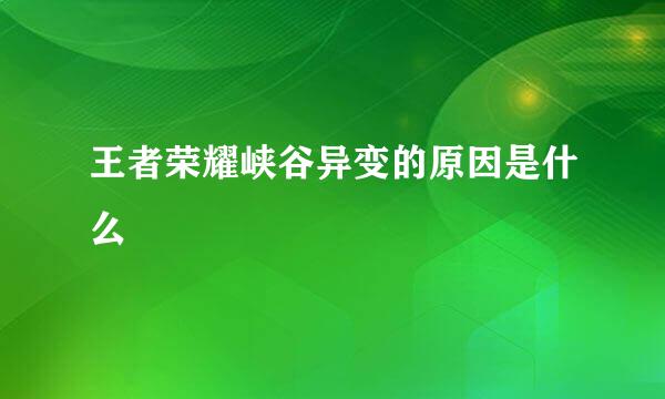 王者荣耀峡谷异变的原因是什么