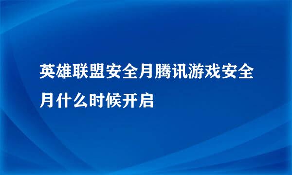 英雄联盟安全月腾讯游戏安全月什么时候开启