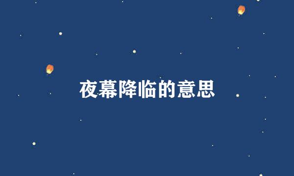 夜幕降临的意思