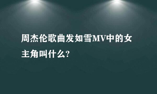 周杰伦歌曲发如雪MV中的女主角叫什么?