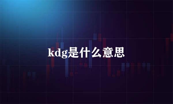 kdg是什么意思