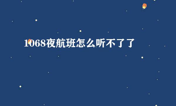 1068夜航班怎么听不了了