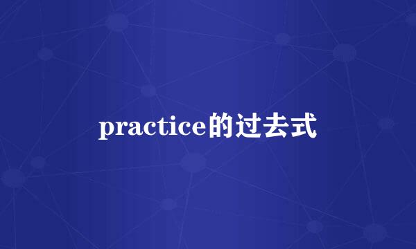 practice的过去式