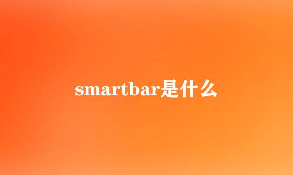 smartbar是什么