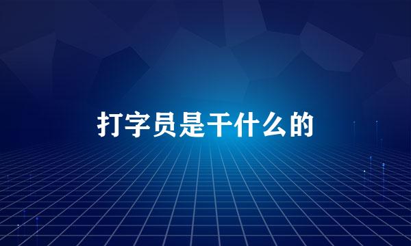 打字员是干什么的