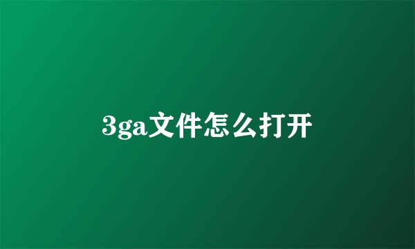 3ga文件怎么打开