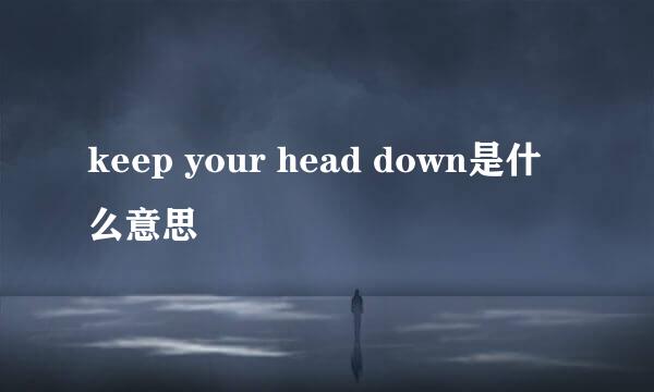 keep your head down是什么意思