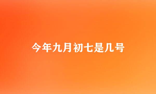 今年九月初七是几号