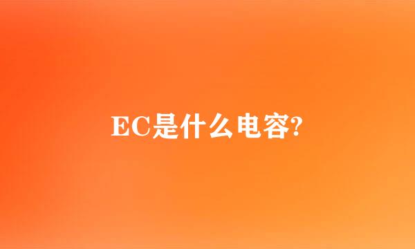 EC是什么电容?