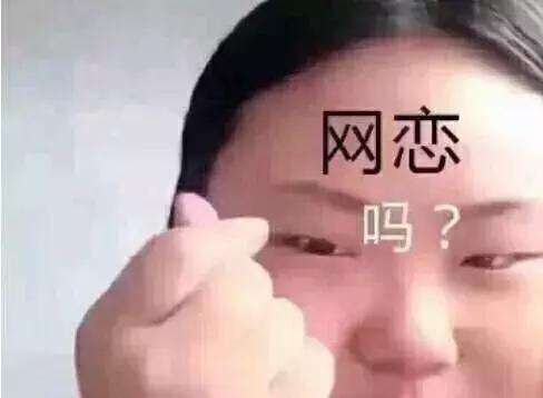 网恋见面要注意什么？