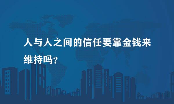 人与人之间的信任要靠金钱来维持吗？