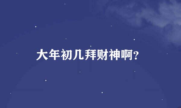 大年初几拜财神啊？