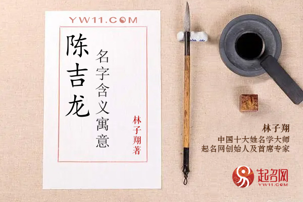 陈吉龙名字含义寓意，陈吉龙这个名字怎么样？