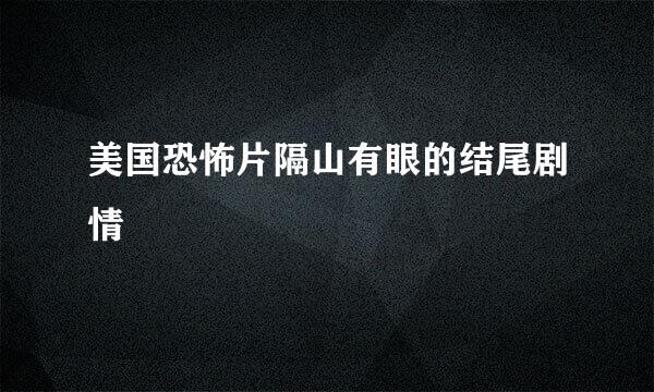 美国恐怖片隔山有眼的结尾剧情