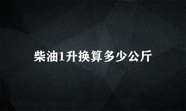 柴油1升换算多少公斤