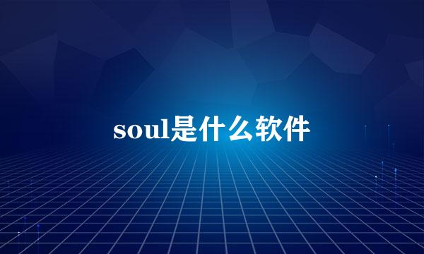 soul是什么软件