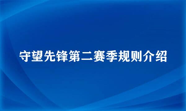 守望先锋第二赛季规则介绍