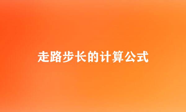 走路步长的计算公式