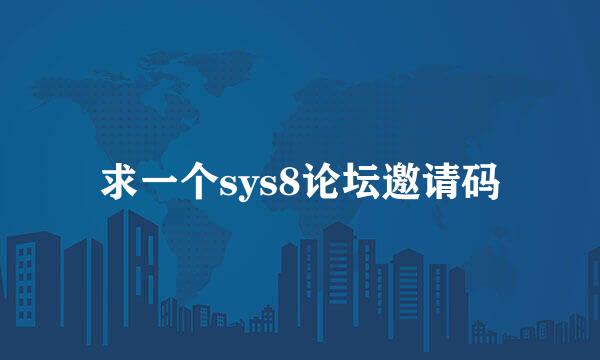 求一个sys8论坛邀请码