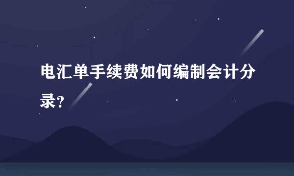 电汇单手续费如何编制会计分录？