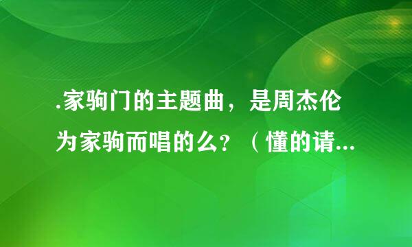 .家驹门的主题曲，是周杰伦为家驹而唱的么？（懂的请进，告诉我详情）