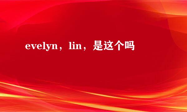 evelyn，lin，是这个吗