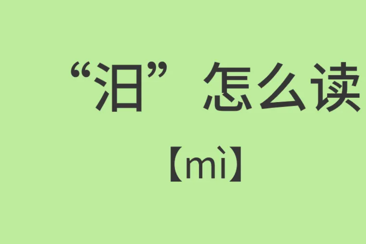 汨字怎么读