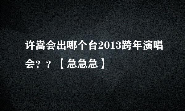 许嵩会出哪个台2013跨年演唱会？？【急急急】