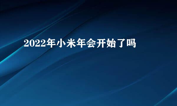 2022年小米年会开始了吗