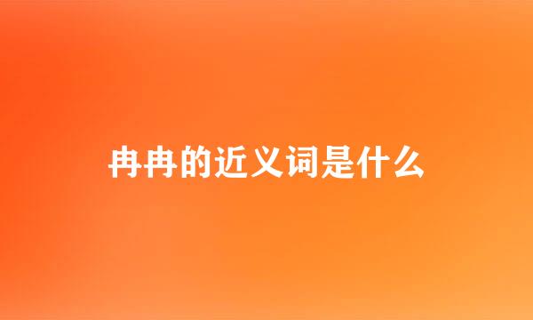 冉冉的近义词是什么