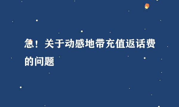 急！关于动感地带充值返话费的问题